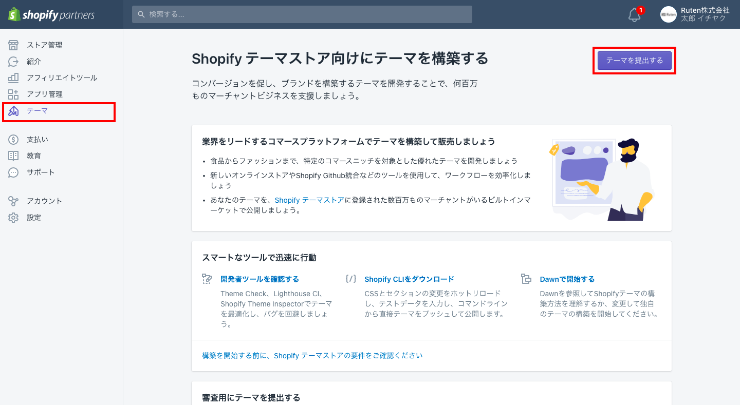 Shopifyパートナーの管理画面では、複数のストア構築や管理、アプリ開発などを行うことができます。