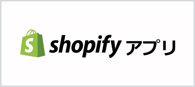 Shopifyのアプリ