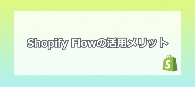 Shopify Flowの活用メリット