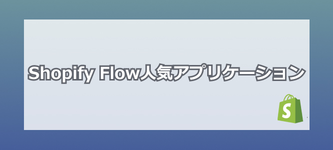 Shopify Flow人気アプリケーション