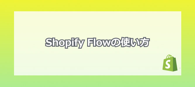 Shopify Flowの使い方